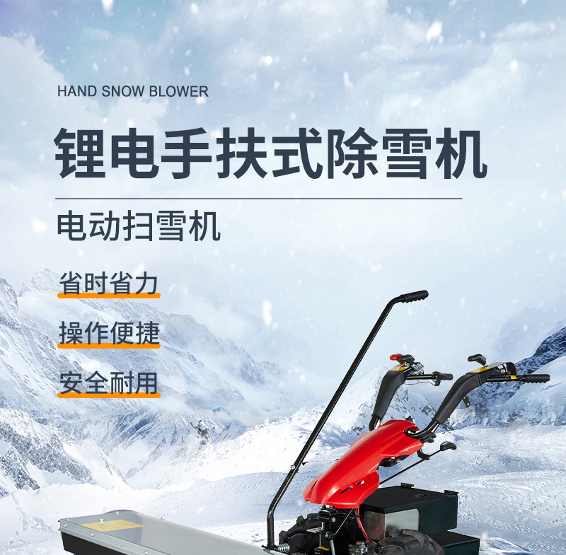 鋰電掃雪機(jī)LC420LB-詳情頁(yè)_01.jpg